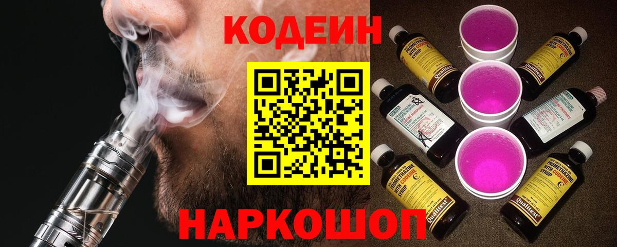 Кодеин Purple Drank Кудрово